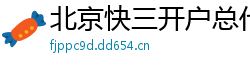 北京快三开户总代理大全邀请码_三分六合彩购彩下载大全邀请码_三分六合彩靠谱下载app邀请码_五分11选五注册登录中心邀请码_北京PK10最稳总代理app邀请码